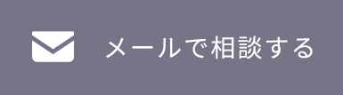 メールで相談