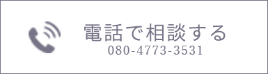 電話で相談