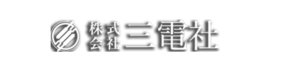 株式会社三電社