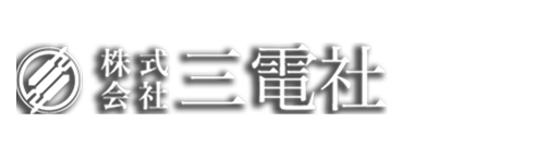 株式会社 三電社｜電気工事をはじめ各種通信工事も対応